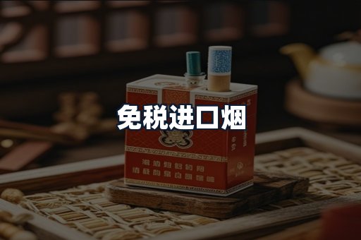 免税进口烟